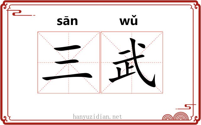 三武