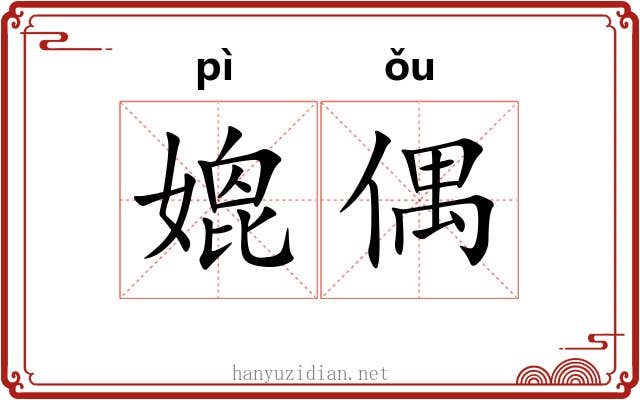 媲偶
