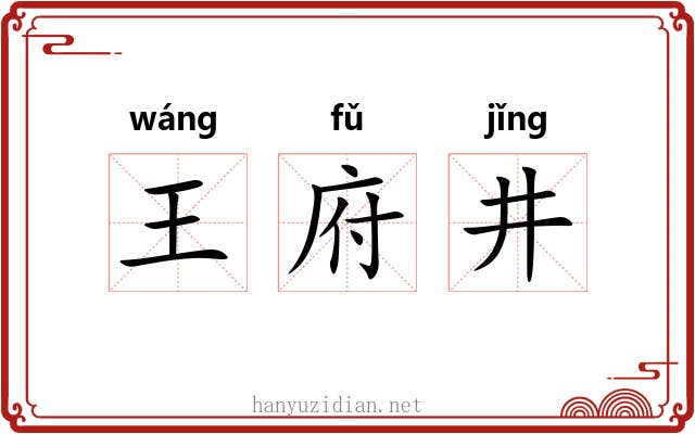 王府井 王府井
