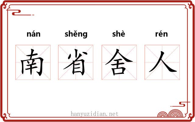 南省舍人 南省舍人
