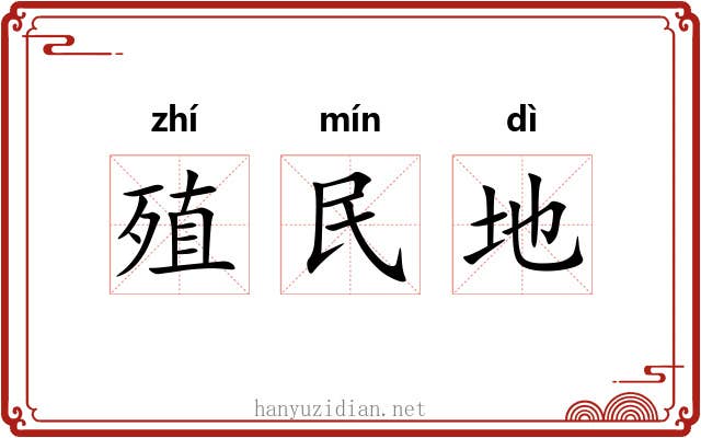 殖民地