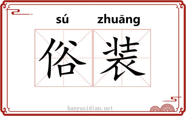 俗装 俗装