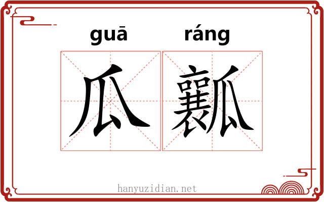 瓜瓤