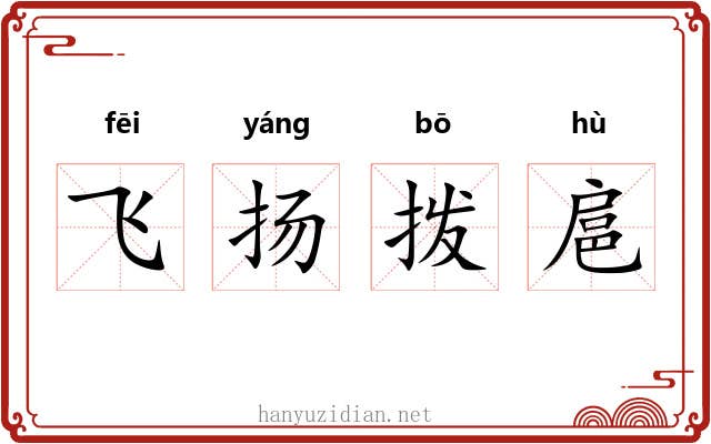 飞扬拨扈