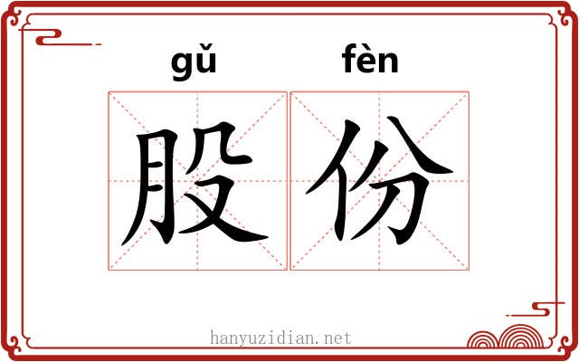 股份