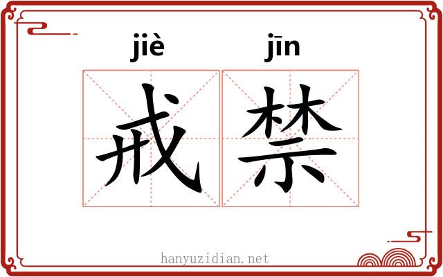 戒禁 戒禁