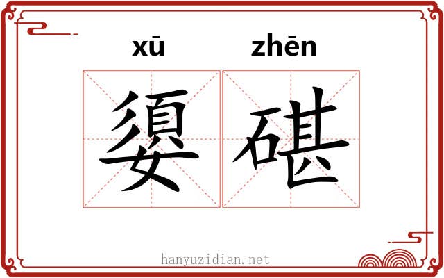 嬃碪