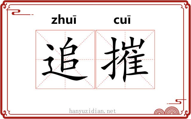 追摧