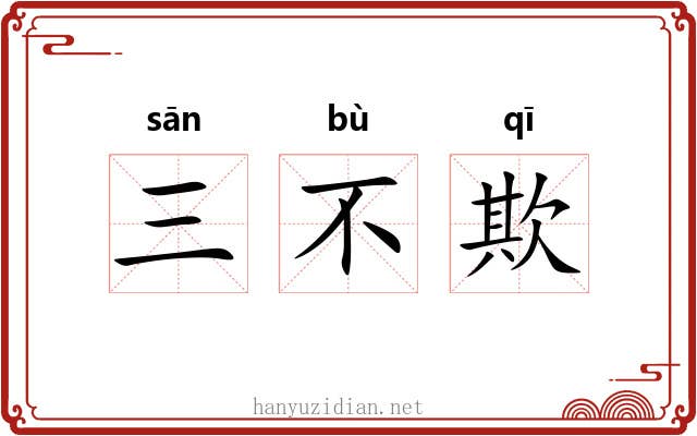 三不欺 三不欺