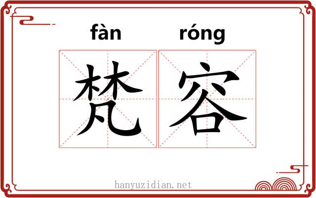 梵容