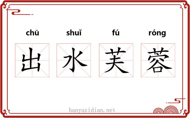 出水芙蓉 出水芙蓉