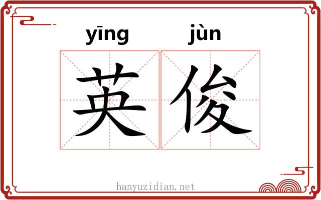 英俊 英俊