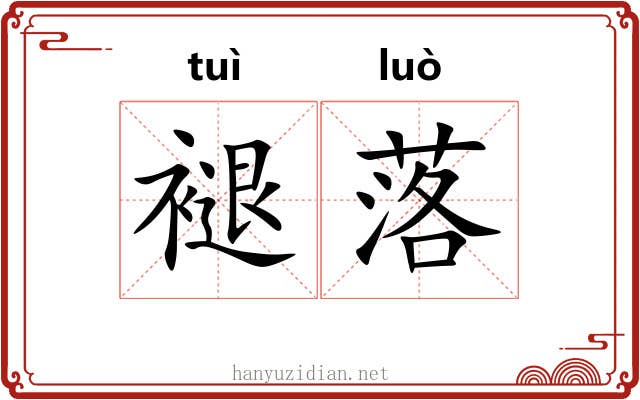 褪落 褪落