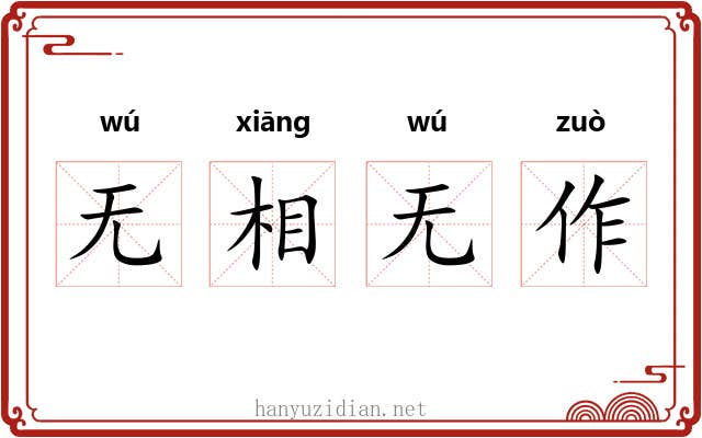 无相无作 无相无作