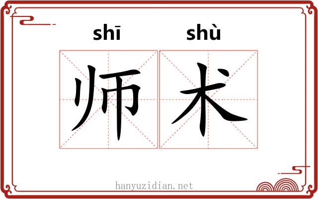 师术
