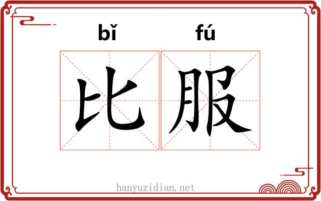比服