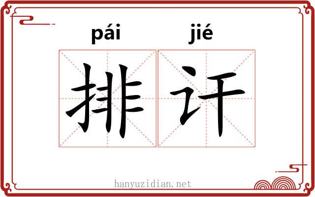 排讦