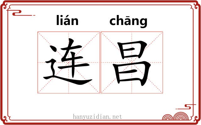 连昌