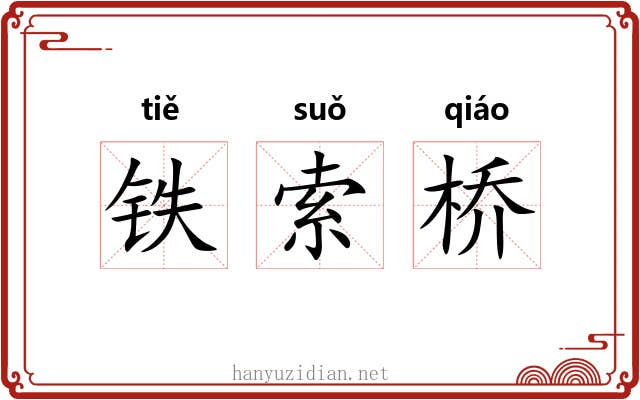 铁索桥 铁索桥