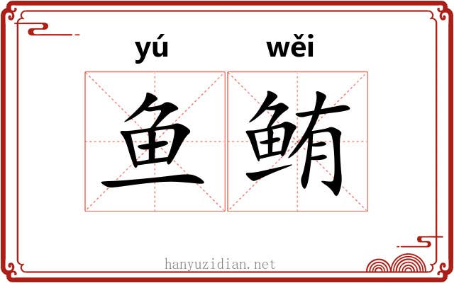 鱼鲔