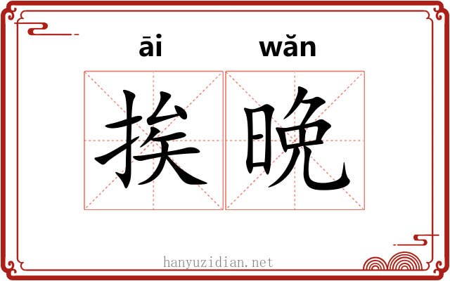挨晩