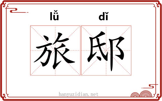 旅邸
