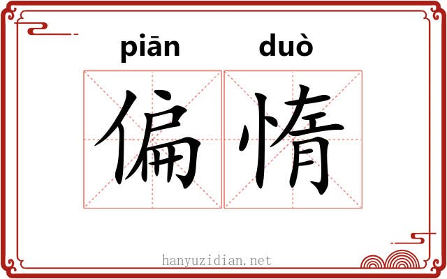 偏惰