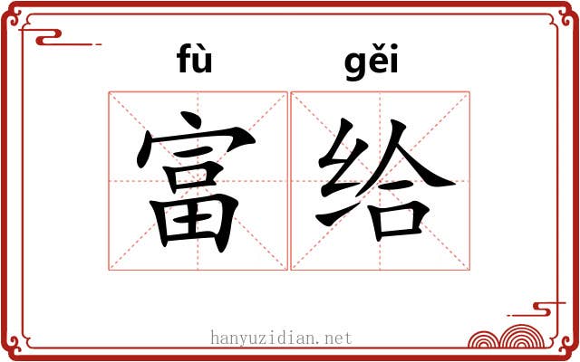 富给