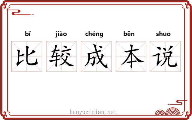 比较成本说 比较成本说
