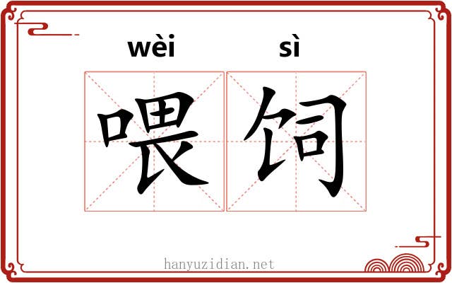 喂饲