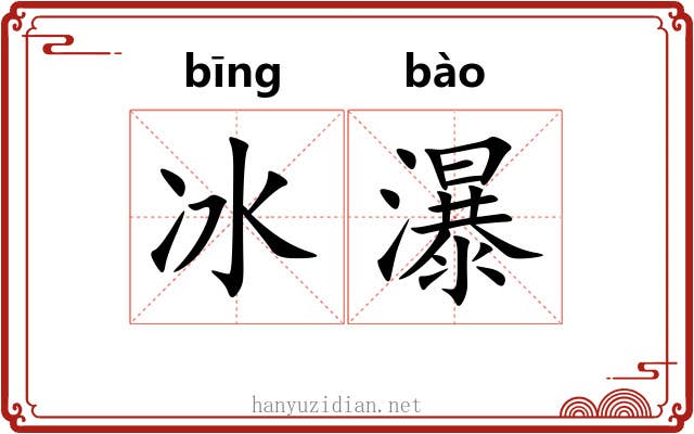冰瀑 冰瀑