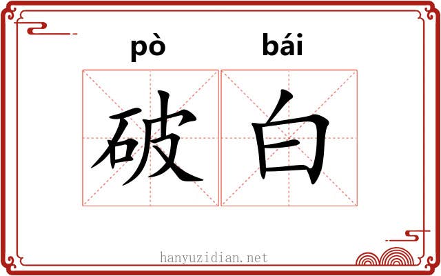 破白 破白