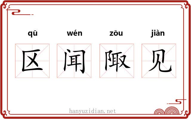 区闻陬见 区闻陬见