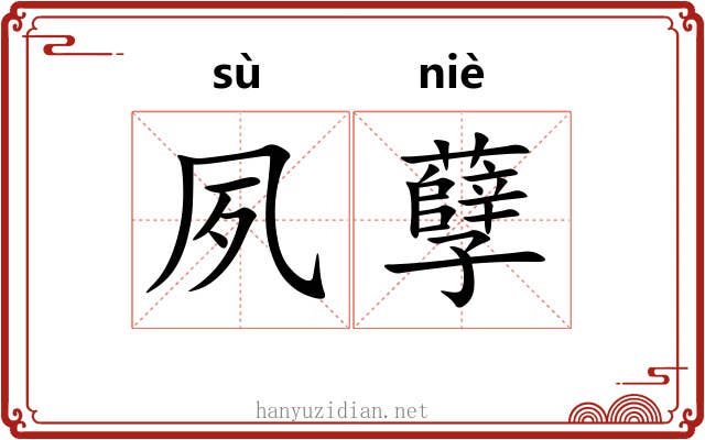 夙孽