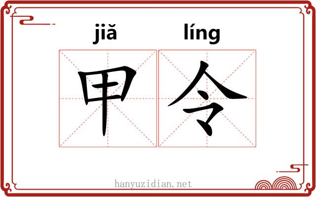 甲令 甲令
