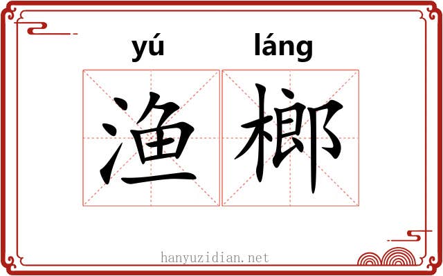 渔榔