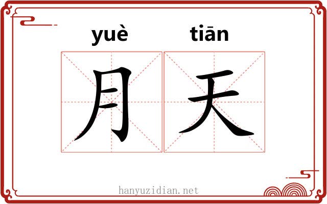 月天 月天