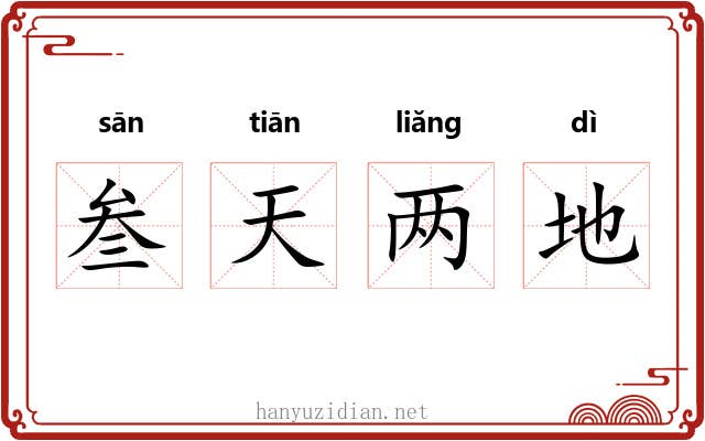 叁天两地 叁天两地