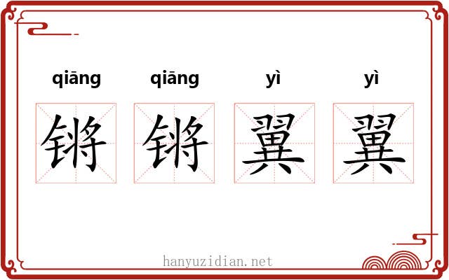 锵锵翼翼