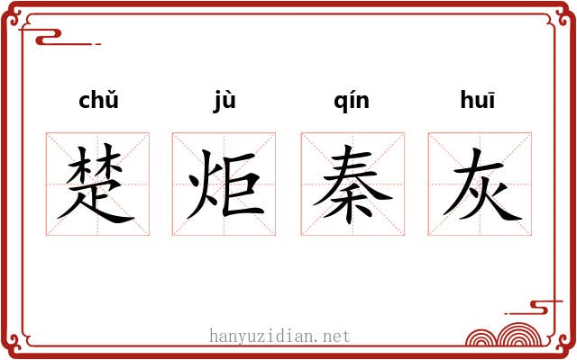 楚炬秦灰 楚炬秦灰