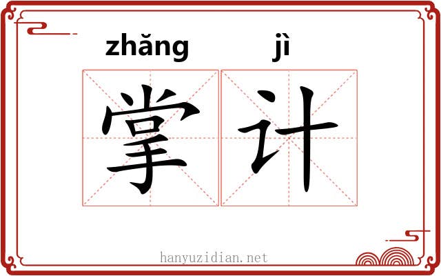 掌计