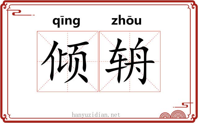 倾辀