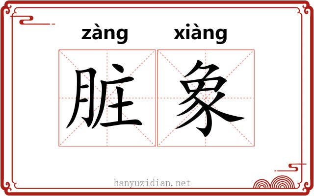 脏象