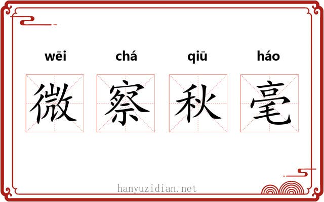 微察秋毫 微察秋毫