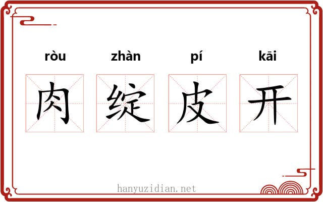 肉绽皮开 肉绽皮开