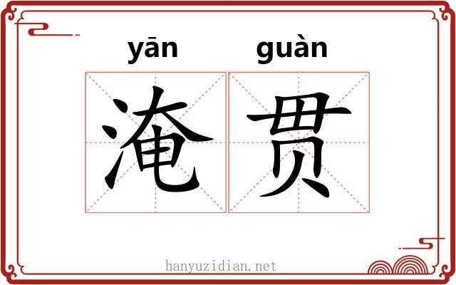 淹贯