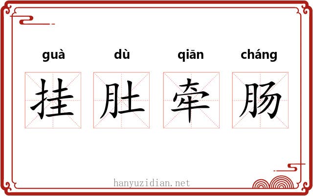 挂肚牵肠