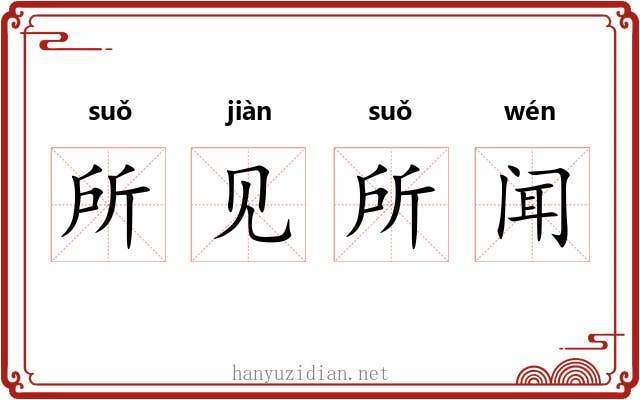 所见所闻 所见所闻