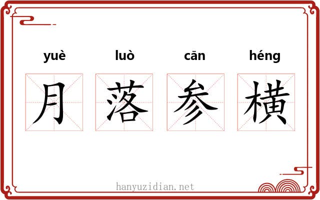 月落参横