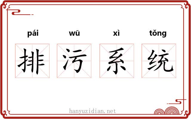排污系统 排污系统